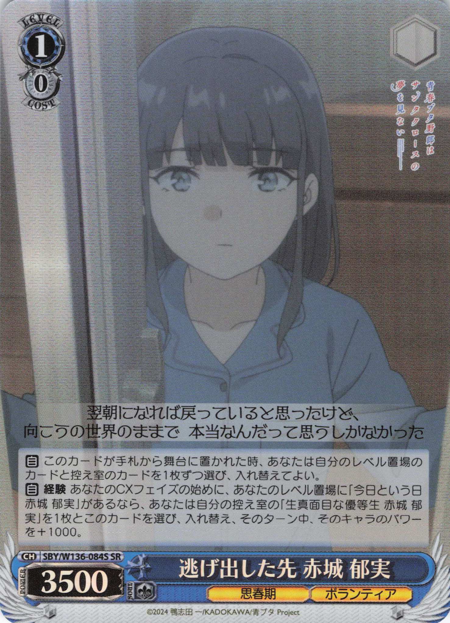 逃げ出した先 赤城 郁実(SR)(SBY/W136-084S)